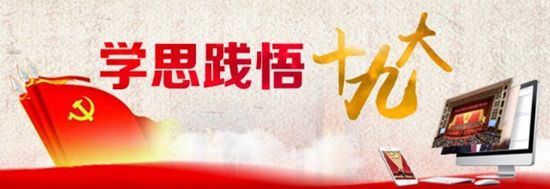 【學(xué)思踐悟十九大】堅決考好這場(chǎng)關(guān)乎民族命運的考試